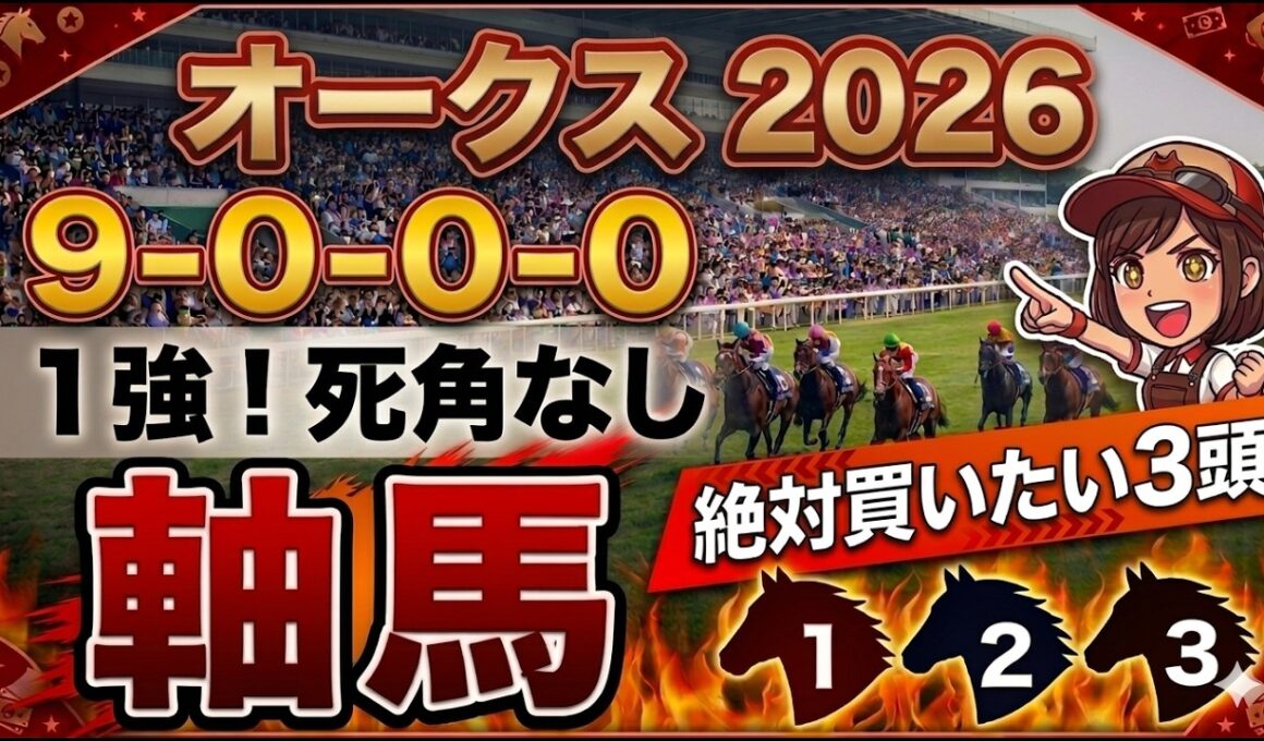 オークス2026 予想 【激アツデータ『9-0-0-0』該当！1強！好勝負必至！1人気ではない『軸馬』はアレ／追い切りから買いたい『8人気』はアレ／超激穴！差し切りが期待できる『10人気』はアレ】