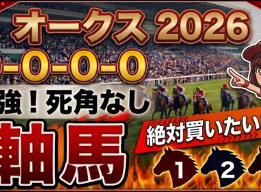 オークス2026 予想 【激アツデータ『9-0-0-0』該当！1強！好勝負必至！1人気ではない『軸馬』はアレ／追い切りから買いたい『8人気』はアレ／超激穴！差し切りが期待できる『10人気』はアレ】