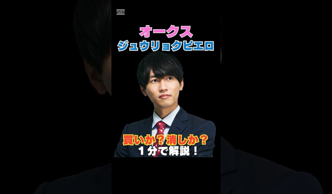 【オークス2026】ジュウリョクピエロは買いか消しか１分で解説！
