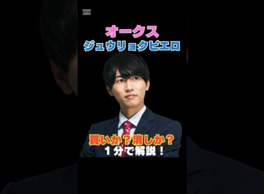 【オークス2026】ジュウリョクピエロは買いか消しか１分で解説！