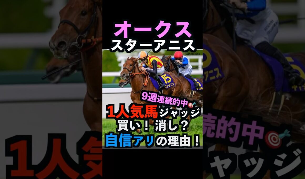 【オークス2026】現在9連勝中🎯1人気ジャッジ！買い！消し？自信アリ理由！#オークス2026 #オークス2026予想 #オークス #スターアニス #競馬予想tv #shorts