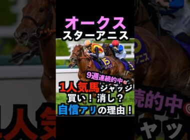 【オークス2026】現在9連勝中🎯1人気ジャッジ！買い！消し？自信アリ理由！#オークス2026 #オークス2026予想 #オークス #スターアニス #競馬予想tv #shorts