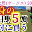 【オークス 2026】桜花賞馬スターアニスに懸念あり！？末脚モンスターを探すレース！！渾身の注目馬5頭！【出走馬徹底考察】