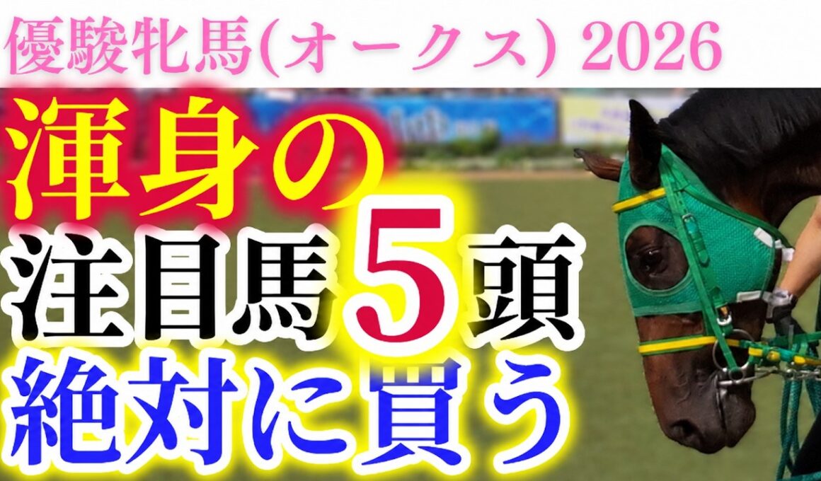 【オークス 2026】桜花賞馬スターアニスに懸念あり！？末脚モンスターを探すレース！！渾身の注目馬5頭！【出走馬徹底考察】