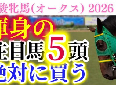 【オークス 2026】桜花賞馬スターアニスに懸念あり！？末脚モンスターを探すレース！！渾身の注目馬5頭！【出走馬徹底考察】