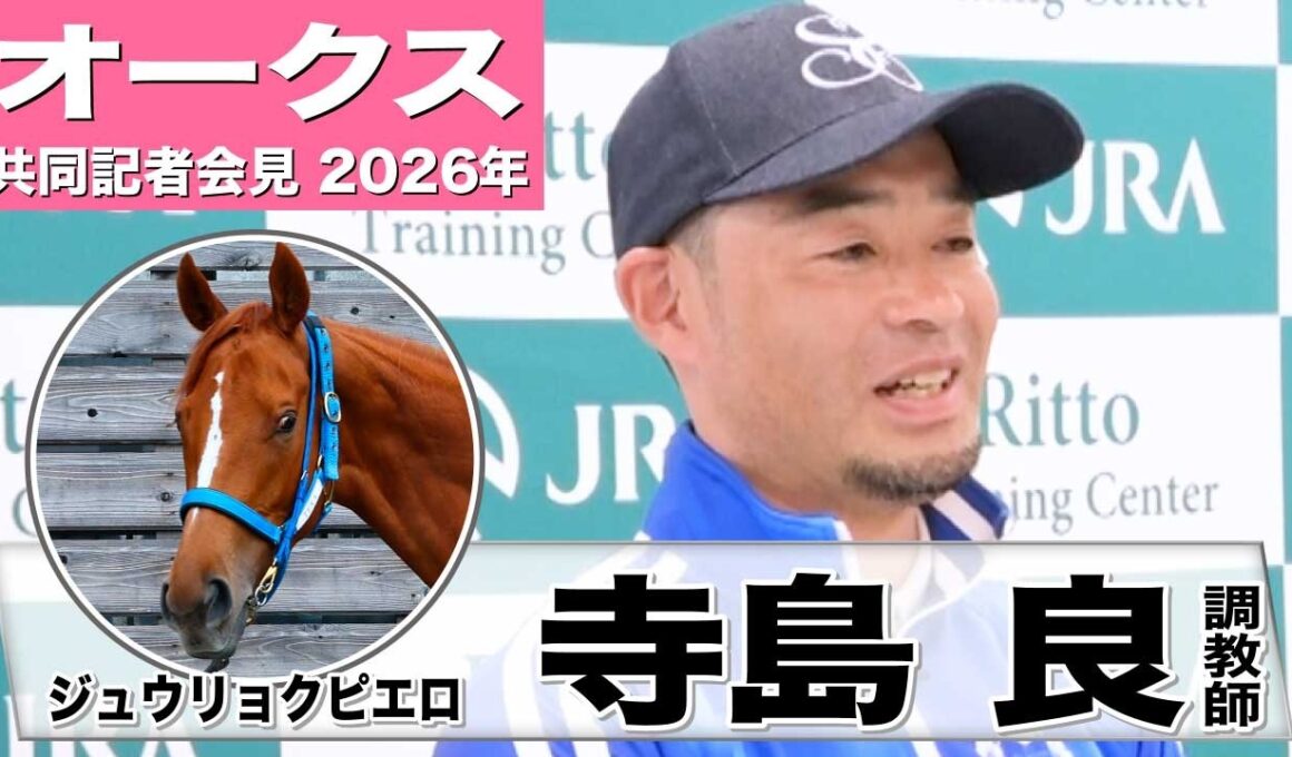 【オークス2026】ジュウリョクピエロ・寺島良調教師「見た目も反応も良さそう」「納得の状態で出せる」《JRA共同会見》