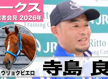 【オークス2026】ジュウリョクピエロ・寺島良調教師「見た目も反応も良さそう」「納得の状態で出せる」《JRA共同会見》