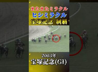 ヒシミラクル【2003年宝塚記念(GI)】#競馬 #shorts #宝塚記念 #ヒシミラクル