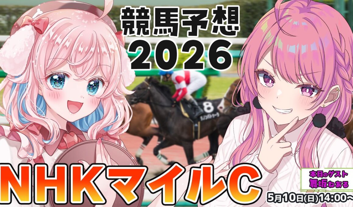 【競馬予想/競馬同時視聴】ねあるちゃんとNHKマイルカップ予想！【ゆきもも/すたすぺ所属】