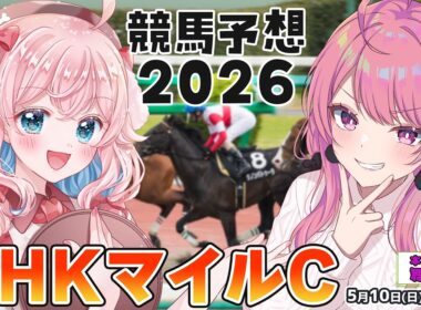 【競馬予想/競馬同時視聴】ねあるちゃんとNHKマイルカップ予想！【ゆきもも/すたすぺ所属】