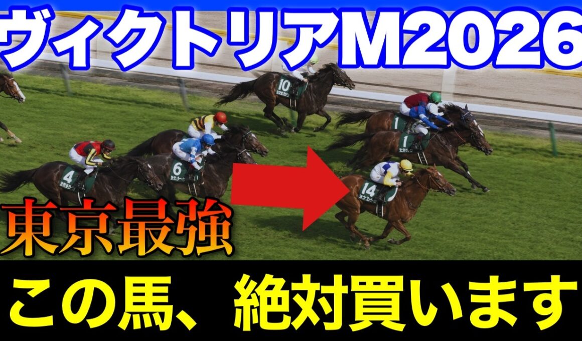 東京巧者か２頭の超特大大穴馬で勝負します🏇🔥【ヴィクトリアマイル 2026】