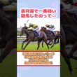 皐月賞で一番強い競馬したのって…#競馬反応集#shorts