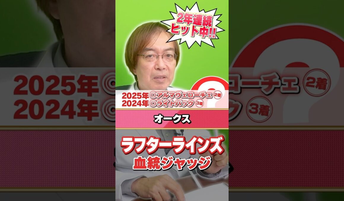 【オークス 2026】ラフターラインズに意外な評価!? 先週も勝ち馬ズバリ水上学の有力馬ジャッジ #競馬 #競馬予想