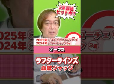【オークス 2026】ラフターラインズに意外な評価!? 先週も勝ち馬ズバリ水上学の有力馬ジャッジ #競馬 #競馬予想