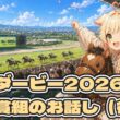 【東京優駿2026】皐月賞組について「後編」（日本ダービーの予習）