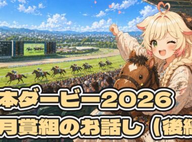 【東京優駿2026】皐月賞組について「後編」（日本ダービーの予習）