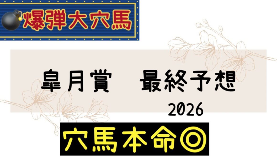 【競馬予想】　皐月賞　最終予想　2026