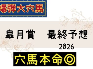 【競馬予想】　皐月賞　最終予想　2026