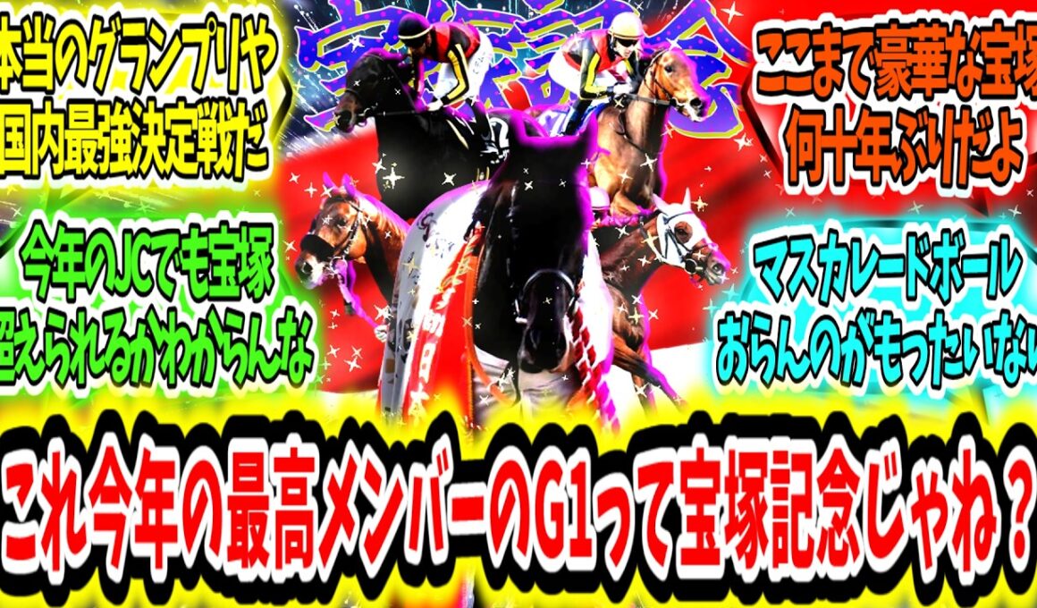 『これ今年の最高メンバーのG1って宝塚記念じゃね？』に対するみんなの反応【競馬の反応集】