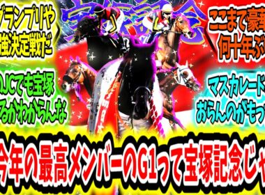 『これ今年の最高メンバーのG1って宝塚記念じゃね？』に対するみんなの反応【競馬の反応集】