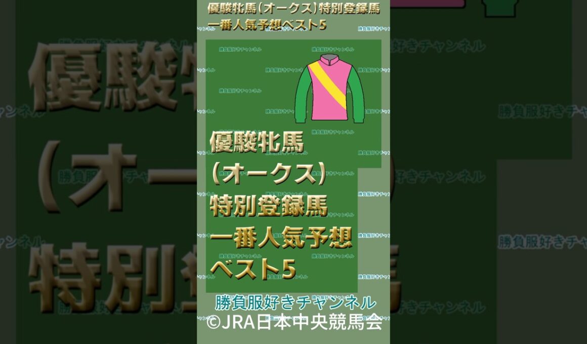 優駿牝馬（オークス）特別登録馬一番人気予想ベスト5