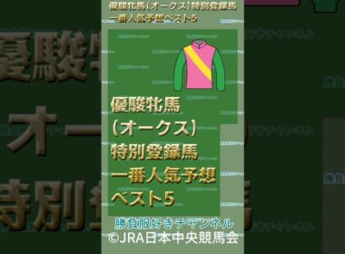 優駿牝馬（オークス）特別登録馬一番人気予想ベスト5