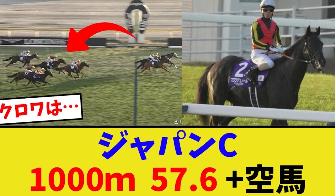ジャパンカップ、先行勢がやばい…【競馬反応集】
