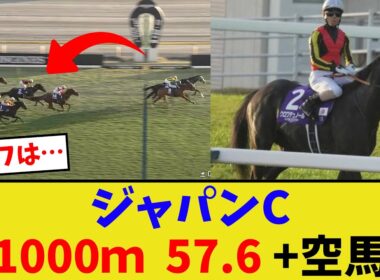 ジャパンカップ、先行勢がやばい…【競馬反応集】