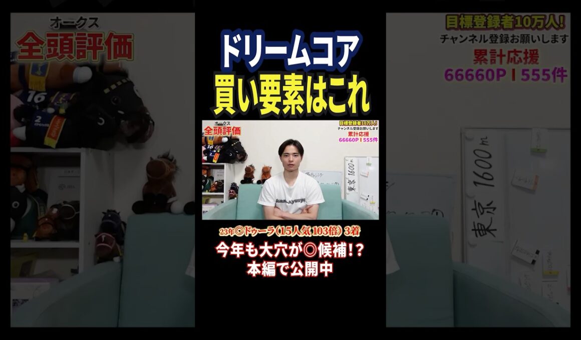 オークス2026！ドリームコアの評価は！？#競馬 #競馬予想 #馬券 #オークス #おすすめ #shorts