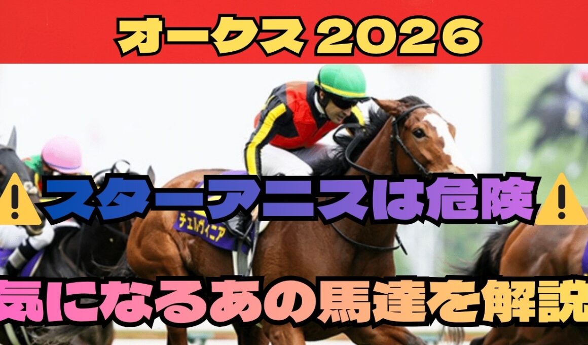 【オークス2026】桜花賞馬スターアニスは危険！？気になるあの馬も解説