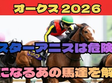 【オークス2026】桜花賞馬スターアニスは危険！？気になるあの馬も解説