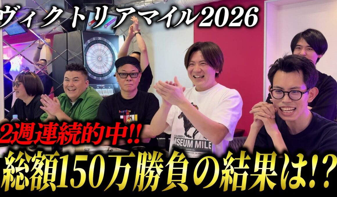 【ヴィクトリアマイル2026】2週連続的中を目指して、総額150万超えの大勝負！！