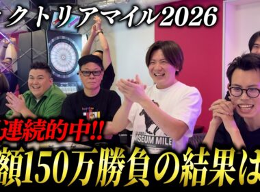【ヴィクトリアマイル2026】2週連続的中を目指して、総額150万超えの大勝負！！
