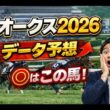 【競馬予想】2026 優駿牝馬（オークス）スターアニスの不安材料は距離だけにあらず！強いのは桜花賞組か別路線組か？血統データで徹底分析１