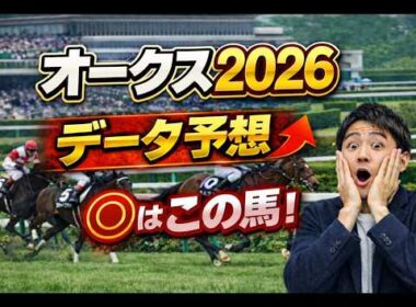 【競馬予想】2026 優駿牝馬（オークス）スターアニスの不安材料は距離だけにあらず！強いのは桜花賞組か別路線組か？血統データで徹底分析１