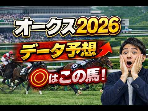 【競馬予想】2026 優駿牝馬（オークス）スターアニスの不安材料は距離だけにあらず！強いのは桜花賞組か別路線組か？血統データで徹底分析１