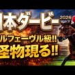 【日本ダービー2026競馬予想】2週前有力馬徹底診断｜今回は軍師AI指数、追い切り評価、前走内容、血統背景も含めて有力馬の現在地を1頭ずつ徹底的に診断｜ロブチェン、リアライズシリウス、ライヒスアドラー