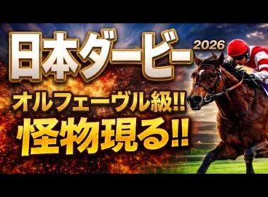 【日本ダービー2026競馬予想】2週前有力馬徹底診断｜今回は軍師AI指数、追い切り評価、前走内容、血統背景も含めて有力馬の現在地を1頭ずつ徹底的に診断｜ロブチェン、リアライズシリウス、ライヒスアドラー