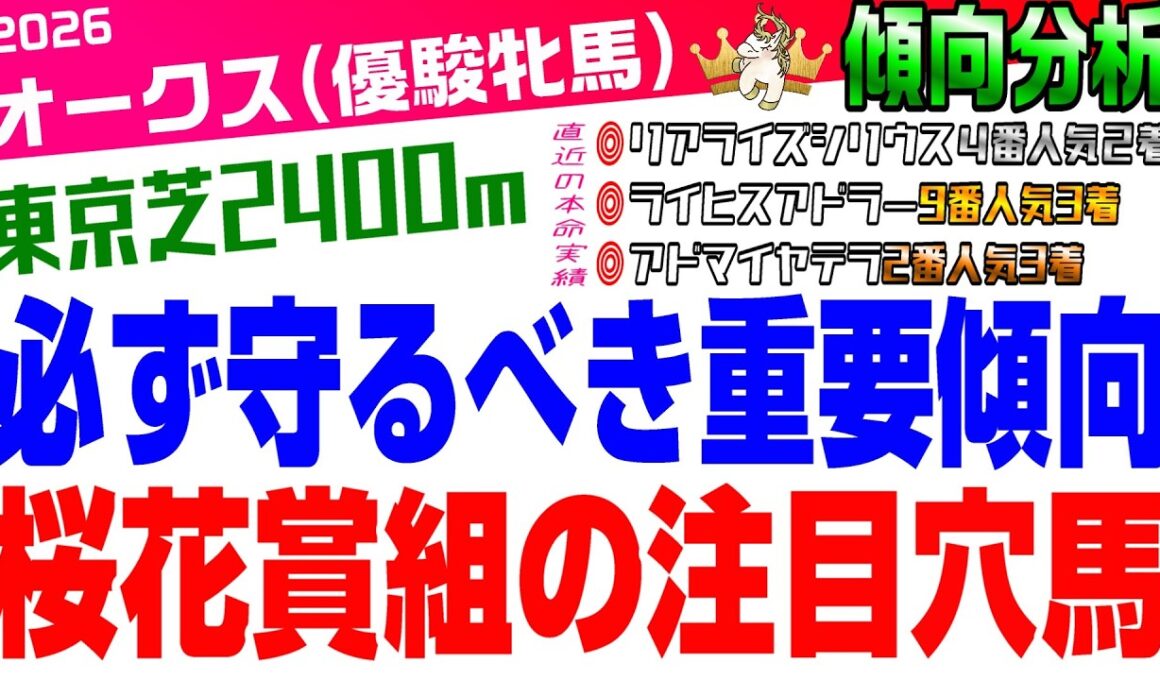 【オークス2026・傾向分析】桜花賞1400%回収に続け‼︎オークスの傾向はこれ‼︎