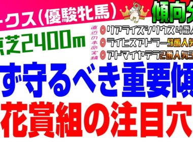 【オークス2026・傾向分析】桜花賞1400%回収に続け‼︎オークスの傾向はこれ‼︎