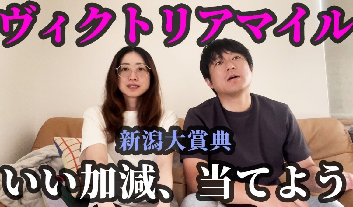 ヴィクトリアマイルまでの5日間。いい加減に当てたい夫婦