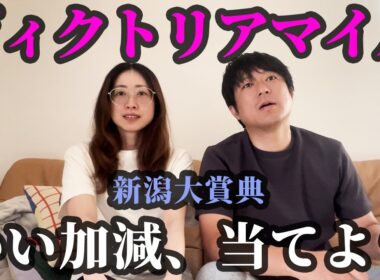 ヴィクトリアマイルまでの5日間。いい加減に当てたい夫婦