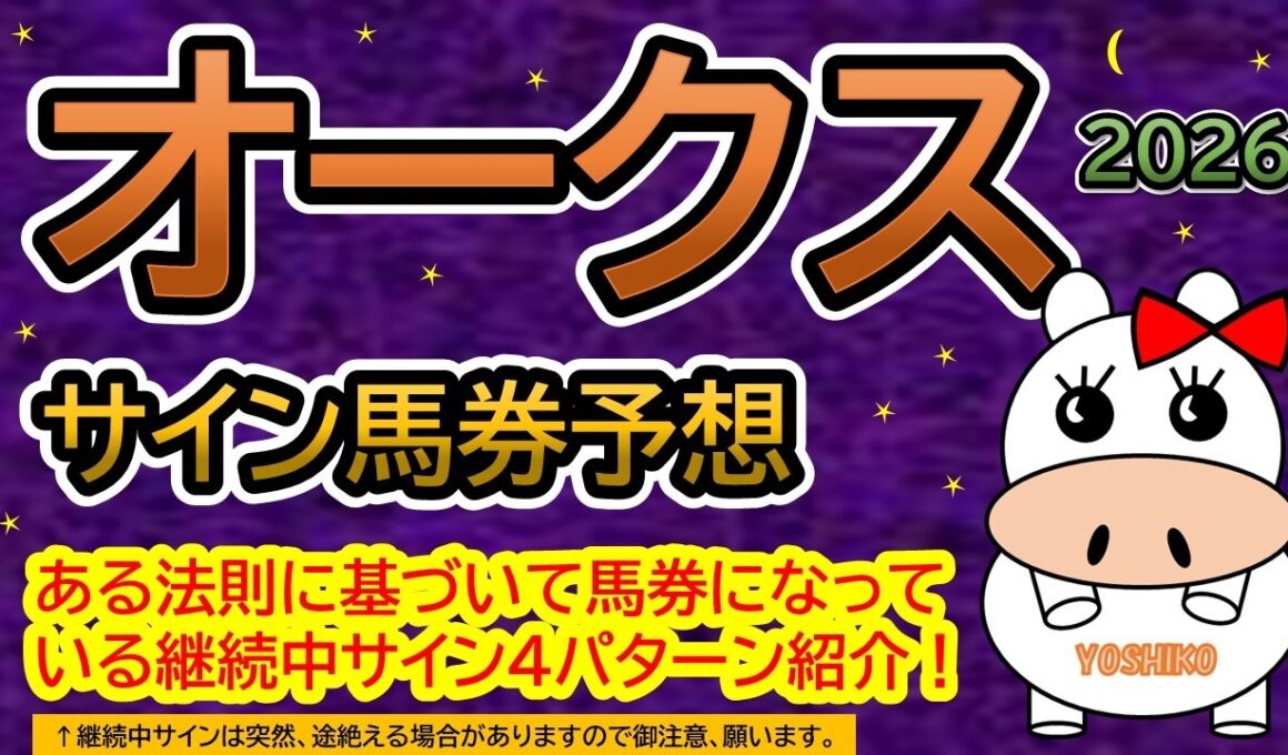 【優駿牝馬オークス２０２６】サイン馬券予想！ある法則に基づいて馬券になっている継続中サイン４パターン紹介！暦によるサイン注目馬は？（ＢＧＭ　ｂｙくれっぷ）