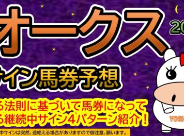 【優駿牝馬オークス２０２６】サイン馬券予想！ある法則に基づいて馬券になっている継続中サイン４パターン紹介！暦によるサイン注目馬は？（ＢＧＭ　ｂｙくれっぷ）