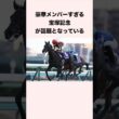豪華メンバーすぎる宝塚記念が話題となっている #競馬 #競馬予想 #shorts