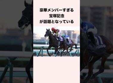 豪華メンバーすぎる宝塚記念が話題となっている #競馬 #競馬予想 #shorts