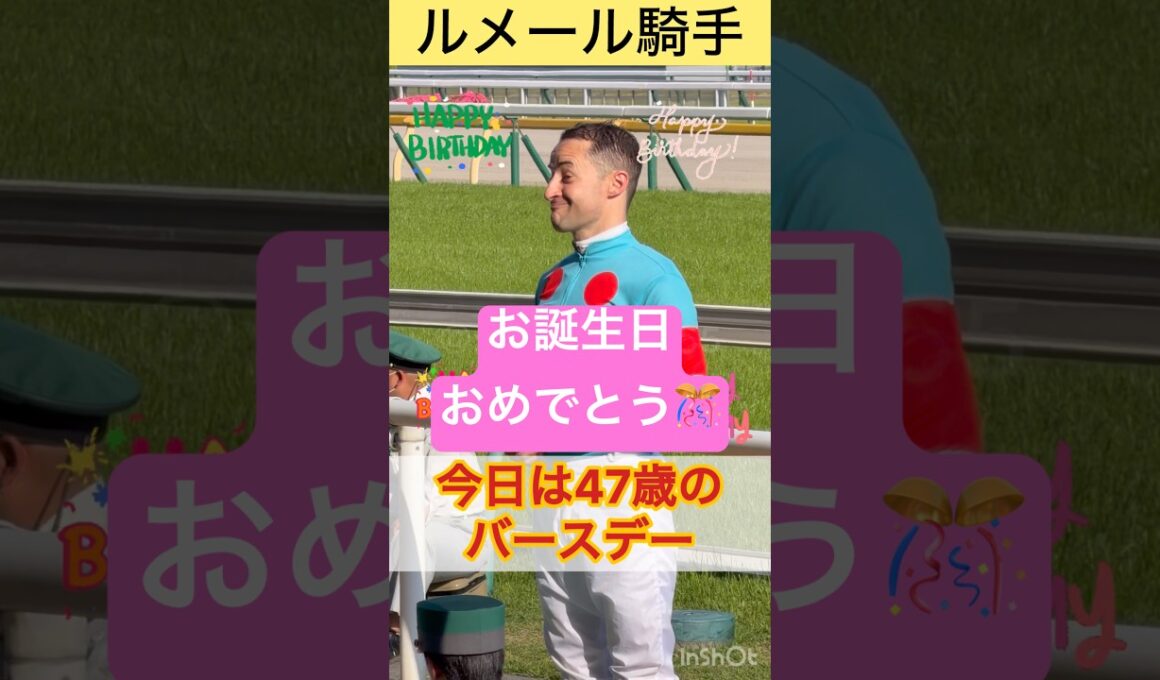 【ルメール騎手】たまにオークス、たまにヴィクトリアマイル。自身で祝う贅沢なバースデープレゼント🎁 #shorts #short #ルメール