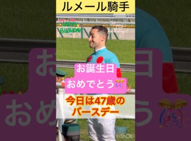 【ルメール騎手】たまにオークス、たまにヴィクトリアマイル。自身で祝う贅沢なバースデープレゼント🎁 #shorts #short #ルメール