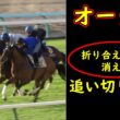 【オークス2026追い切り診断】折り合えない馬から消える…東京2400mで最後に残る馬を追い切りから見抜く【優駿牝馬2026】