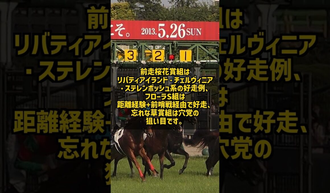 オークスで本当に強いのは桜花賞組 それとも穴の◯◯組 #Shorts